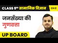 Quality of Population | Class 9 Economics Chapter 2 in Hindi | UP Board