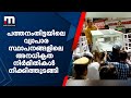 പത്തനംതിട്ടയിലെ വ്യാപാര സ്ഥാപനങ്ങളിലെ അനധികൃത നിര്‍മിതികള്‍ നീക്കിത്തുടങ്ങി  | Mathrubhumi News