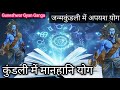 जन्मकुंडली में अपयश योग कैसे बनता है? कुंडली में मानहानि योग कैसे देखें? Guneshwar Gyan Ganga
