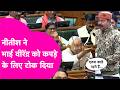 Nitish Kumar ने Bhai Virendra को Vidhansabha में कपड़े के लिए टोका, Samrat भी खूब हंसने लगे