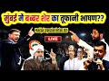 🔴LIVE : मुंबई में बब्बर शेर का तूफानी भाषण?? Akbaruddin Owaisi | BMC Election _2026 | Azmi Media