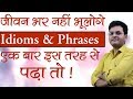 Idioms and Phrases  याद करने के अद्‌भुत Technique | Idioms and phrases in English by Dharmendra Sir
