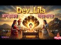 Dev Leela Episode 1: The story of Lord Devnarayan. The attempt to kill Bhuna ji #devnarayan #bagd...