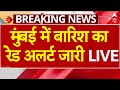 MUMBAI RAIN ALERT LIVE: मुंबई में भारी बारिश से बिगड़े हालात, जारी हुआ रेड अलर्ट | Weather Update