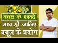 जानिए (Gum Arabic Tree) बबूल के यह औषधीय प्रयोग | Acharya Balkrishna