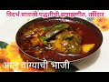 विदर्भातील सावजी स्पेशल आलू वांग्याची भाजी / वांगी बटाट्याची रस्सा भाजी / Aloo Vangyachi bhaji