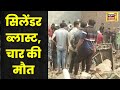 Cylinder Blast | LPG | Loni Ghaziabad | UP News | गैस सिलेंडर फटा | Hindi News | 5 October