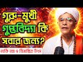 Is Guru-Mukhi Esotericism for Everyone? Are We Ready for Spiritual Secrets | Joydeep Maharaj Talks