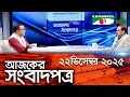 চ্যানেল আই আজকের সংবাদপত্র || 22 November, 2025 || Channel i Ajker Sangbadpatra