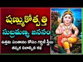 Subramanya Swamy Jananam | Shanmukotpatti by chaganti Koteshwar Rao | Subramanya Shasti Pooja 2025