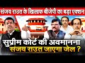 Supreme Court की अवमानना Sanjay Raut जायेगा जेल ? संजय राउत के खिलाफ BJP  बड़ा एक्शन Maharashtra