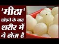 Sugar छोड़ने से आते हैं आपके शरीर में ये बदलाव