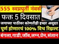 555 स्वप्नपूर्ती अंक||फक्त 5 दिवसात इच्छा पूर्ण करणारा महामंत्र||Law of attraction 5×55 marathi tech