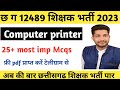 computer printer Mcqs// part of printer//type of printer//Mcqs