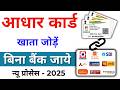 Bank account me Aadhaar link kaise kare | Aadhaar NPCI link online | aadhar DBT enable online - 2025