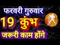 कुंभ राशि, 19 फरवरी 2026, Kumbh Rashi 19 Ferwari 2026.
