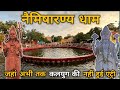 नैमिषारण्य धाम | Naimisharanya Dham | Sitapur Uttar Pradesh #naimisharanya #riseofjourney #vlog