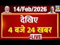Today’s Top News : 4 बजे 24 खबर | 14 FEB 2026 | Hindi News | Latest News | PM Modi | Rahul
