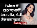 Kangana Ranaut ने Twitter CEO  Jack Dorsey को सुनाई खरी-खोटी, कही ये बात | वनइंडिया हिंदी