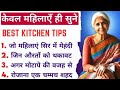 49 kitchen tips and hacks suvichar#hindi #cookinghacks #viral#healthtips#jagratiraj #trending