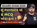 BIG BREAKING 🔥 શું Physics માં 6 MCQ ખોટા હતા ? GRACING MARKS મળશે ? Must Watch 😱 All Rules 👍