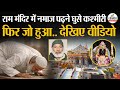 Ram Mandir Security Breach : Ayodhya Ram Mandir में नमाज पढ़ने घुसे कश्मीरी | हैरान कर देगा वीडियो