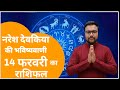 राशिफल 14 फरवरी 2026 आज की भविष्यवाणी | Today  Horoscope |मेष से मीन तक #आजकाराशिफल​