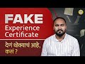 Fake Experience Certificate : जॉब मिळवताना खोटा अनुभव असलेली कागदपत्रे देत असाल तर हा व्हिडिओ पाहा