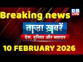ताज़ा ख़बरें, देश, दुनिया और विदेश | breaking news | 10 February 2026 | Bihar SIR | Rahul | #dblive