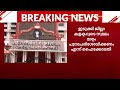 ഇടുക്കി കളക്ടറുടെ സ്ഥലം മാറ്റം പുനഃപരിശോധിക്കണമെന്ന് കോടതി | Idukki Collector