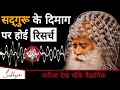 सद्गुरू के दिमाग पर होई रिसर्च, नतीजा देख चौंक गए वैज्ञानिक | Sadhguru Hindi