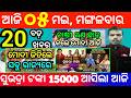 today's morning news odisha/5 may 2026/subhadra yojana online registration/odisha news today