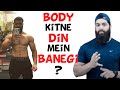 Body kitne dino me banti hai ? How long does it take to build muscle?