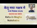 केतू मघा नक्षत्र मे। Ketu in Magha Nakshatra 