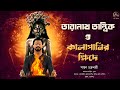 তারানাথ তান্ত্রিক ও কালাপানির ক্ষিদে | তান্ত্রিকের গল্প | Taranath Tantrik Fanfiction | Sayan |