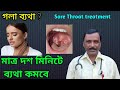 dharmanagar homoeopathic doctor || গলা ব্যথার হোমিওপ্যাথিক ঔষধ || Dr SP Goswami