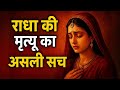 राधा की मृत्यु का असली सच | #रहस्य