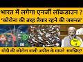 PM Modi बोले, कोरोना की तरह तैयार रहने की जरूरत, क्या आने वाले दिनों में लगेगा लॉकडाउन ? Lockdown