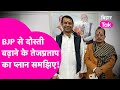 Explainer: Tejpratap क्या दही-चूड़ा भोज से BJP से दोस्ती बढ़ाने का कर रहे प्लान?समझिए Arun Pandey से