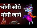 भोगी सोये योगी जगे || Bhagvan Krishn Updesh || Krishna Motivational Video //