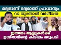 വാ തുറന്നാൽ വർഗീയത പറയുന്നവർക്കെതിരെ തകർപ്പൻ മറുപടിയുമായി ഉസ്താദ്..!! Sulaiman Melpathor speech