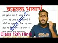 कड़बक भावार्थ || Bihar Board 12th Hindi Class|| Kadbak by Malik Muhammad Jayasi