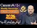 Cancer Weekly Horoscope |برج سرطان والوں کا یہ ہفتہ کایسا ہو سکتا ہے؟  | Jan 12 to Jan 18 | Dr M Ali