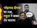 Kotdwar के 'Mohammad Deepak' के खिलाफ FIR दर्ज, Rahul Gandhi ने कहा 'डरो मत'