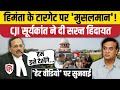 Assam CM Gun Video: Supreme Court से Himanta Biswa Sarma को सख्त हिदायत | CJI Suryakant | Muslims
