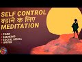 Self Control लाने वाला Guided Meditation. Remove Bad Habits [hindi]