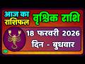 वृश्चिक राशि 18 फरवरी 2026 | Vrischik Rashi 18 February  | Aaj Ka Vrischik Rashi|#ScarpioHoroscope