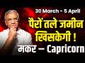 मकर राशि: 30 मार्च से 05 अप्रैल 2026 तक | करियर में उन्नति और धन लाभ | #capricorn
