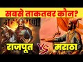 Rajput vs Maratha | राजपूताना और मराठों में महान कौन? | Who is great among Rajputs and Marathas?