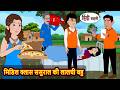 मिडिल क्लास ससुराल की लालची बहु | Bedtime Stories | Moral Story | Fairy Tales | Kahani | Storytime